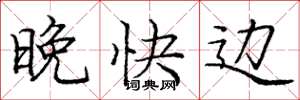 庞中华晚快边楷书怎么写
