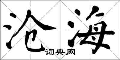 翁闿运沧海楷书怎么写