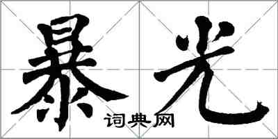 翁闿运暴光楷书怎么写