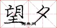 庞中华望夕楷书怎么写