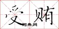 黄华生受贿楷书怎么写