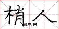 庞中华梢人楷书怎么写
