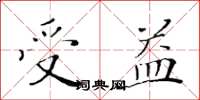 黄华生受益楷书怎么写