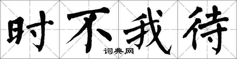 翁闿运时不我待楷书怎么写