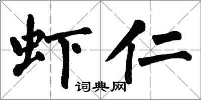 翁闿运虾仁楷书怎么写