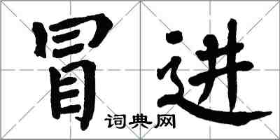 翁闿运冒进楷书怎么写