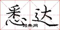 庞中华悉达楷书怎么写