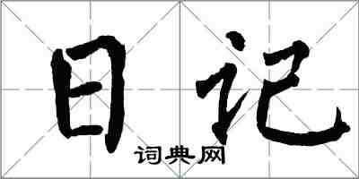 翁闿运日记楷书怎么写