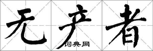 翁闿运无产者楷书怎么写