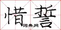 庞中华惜誓楷书怎么写