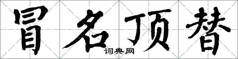 翁闿运冒名顶替楷书怎么写