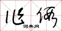 王冬龄作假草书怎么写