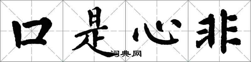 翁闿运口是心非楷书怎么写
