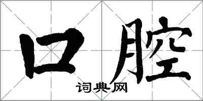 翁闿运口腔楷书怎么写