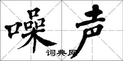 翁闿运噪声楷书怎么写