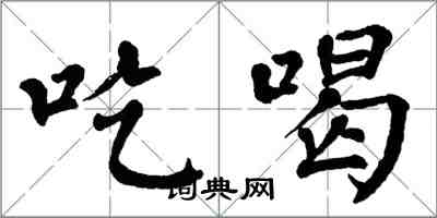 翁闿运吃喝楷书怎么写