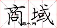 庞中华商域楷书怎么写