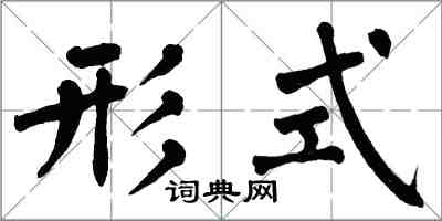 翁闿运形式楷书怎么写
