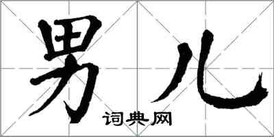 翁闿运男儿楷书怎么写