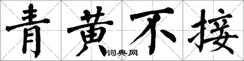 翁闿运青黄不接楷书怎么写
