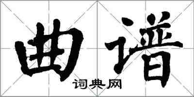 翁闿运曲谱楷书怎么写
