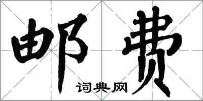 翁闿运邮费楷书怎么写