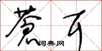 王冬龄苍耳草书怎么写