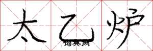 庞中华太乙炉楷书怎么写