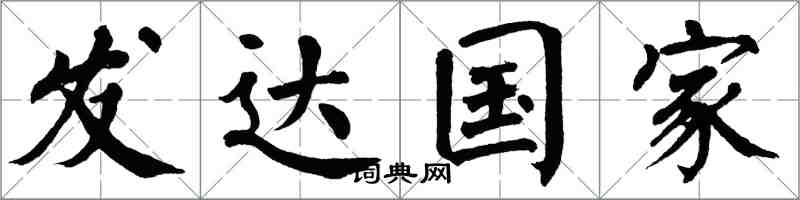 翁闿运发达国家楷书怎么写