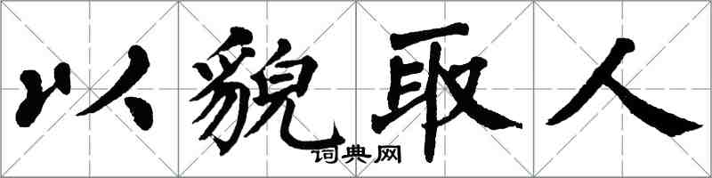 翁闿运以貌取人楷书怎么写