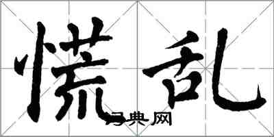 翁闿运慌乱楷书怎么写