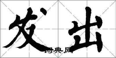翁闿运发出楷书怎么写