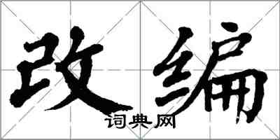翁闿运改编楷书怎么写