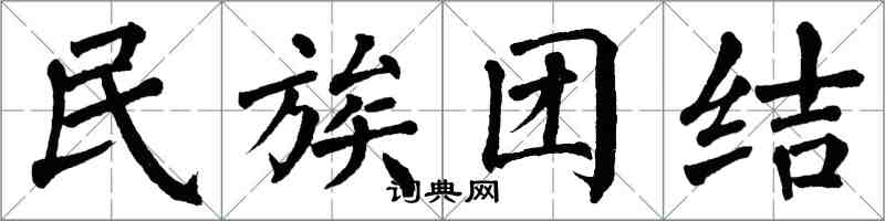 翁闿运民族团结楷书怎么写