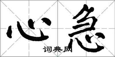 翁闿运心急楷书怎么写