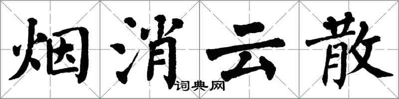 翁闿运烟消云散楷书怎么写