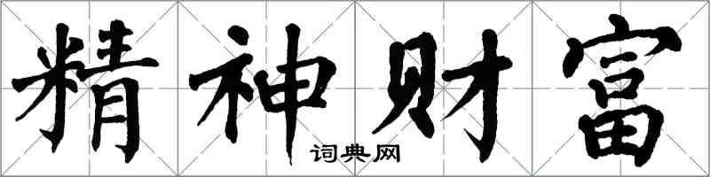 翁闿运精神财富楷书怎么写
