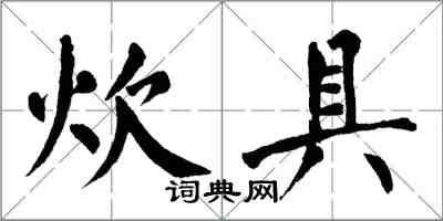 翁闿运炊具楷书怎么写