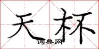 庞中华天杯楷书怎么写
