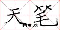 庞中华天笔楷书怎么写