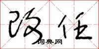 王冬龄改任草书怎么写