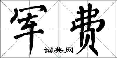 翁闿运军费楷书怎么写