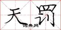 庞中华天罚楷书怎么写