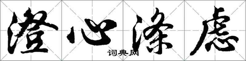 胡问遂澄心涤虑行书怎么写