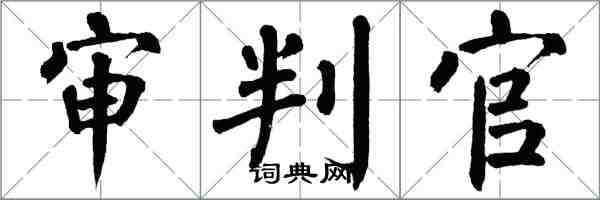 翁闿运审判官楷书怎么写