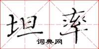 黄华生坦率楷书怎么写