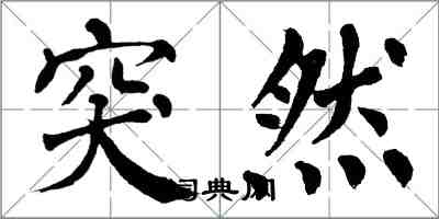 翁闿运突然楷书怎么写