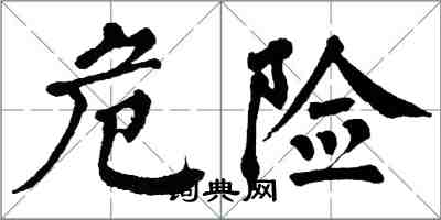 翁闿运危险楷书怎么写