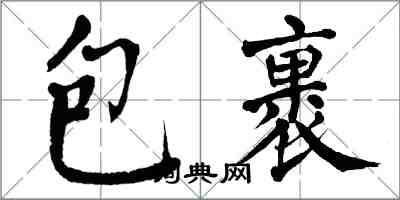 翁闿运包裹楷书怎么写