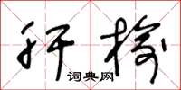 王冬龄肝榆草书怎么写